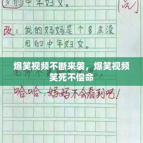 爆笑视频不断来袭,爆笑视频 笑死不偿命