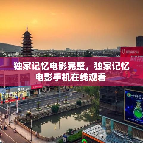 独家记忆电影完整，独家记忆电影手机在线观看 