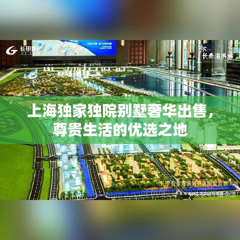 上海独家独院别墅奢华出售，尊贵生活的优选之地