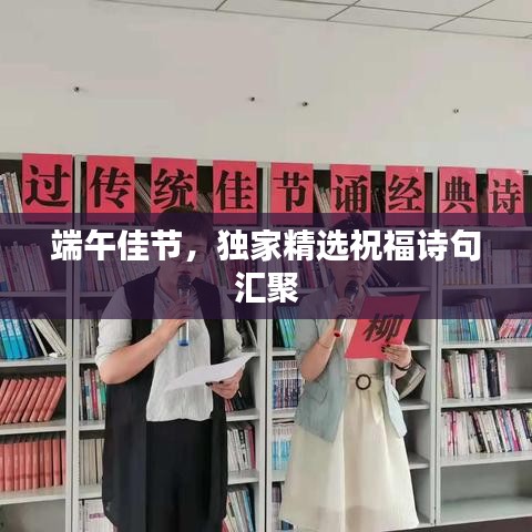 端午佳节,独家精选祝福诗句汇聚