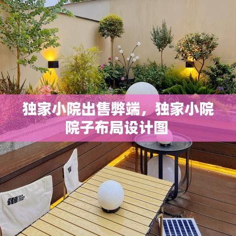 独家小院出售弊端,独家小院院子布局设计图