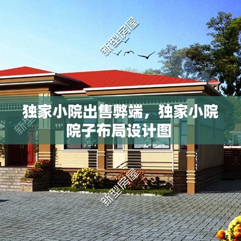 独家小院出售弊端，独家小院院子布局设计图 