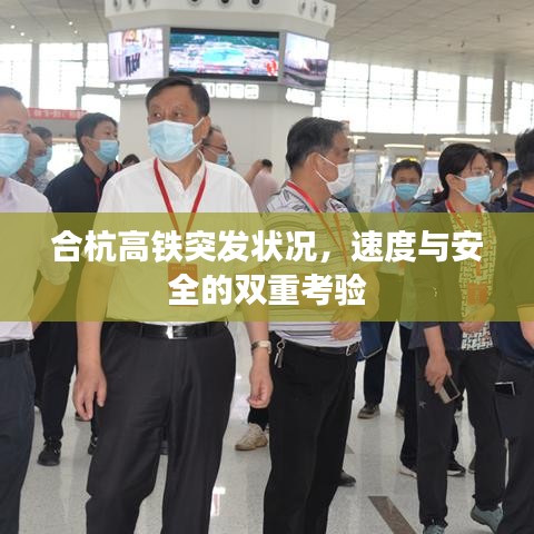 合杭高铁突发状况，速度与安全的双重考验