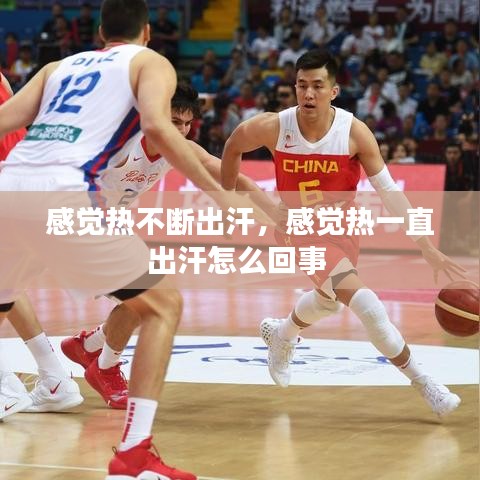 感觉热不断出汗，感觉热一直出汗怎么回事 