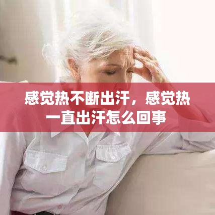 感觉热不断出汗,感觉热一直出汗怎么回事