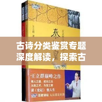 古诗分类鉴赏专题深度解读,探索古诗之美,领略文学魅力