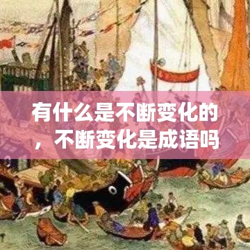 有什么是不断变化的,不断变化是成语吗