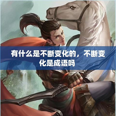 有什么是不断变化的,不断变化是成语吗