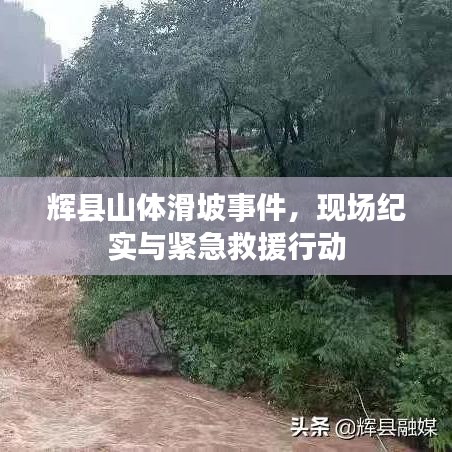 辉县山体滑坡事件，现场纪实与紧急救援行动