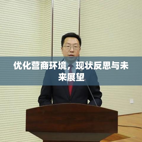 优化营商环境，现状反思与未来展望