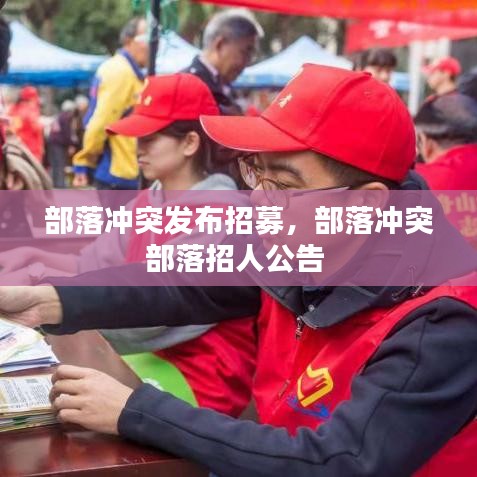 部落冲突发布招募，部落冲突部落招人公告 