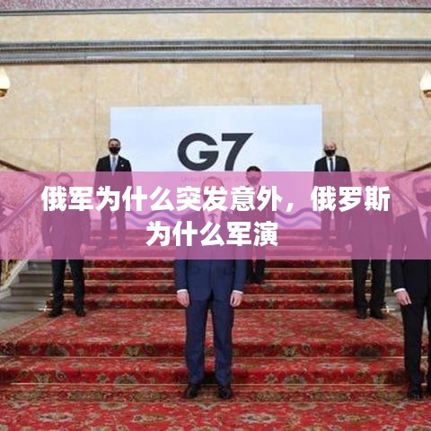 俄军为什么突发意外，俄罗斯为什么军演 