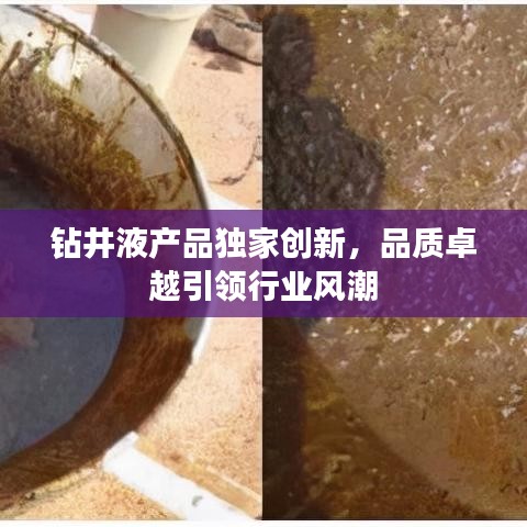 钻井液产品独家创新，品质卓越引领行业风潮