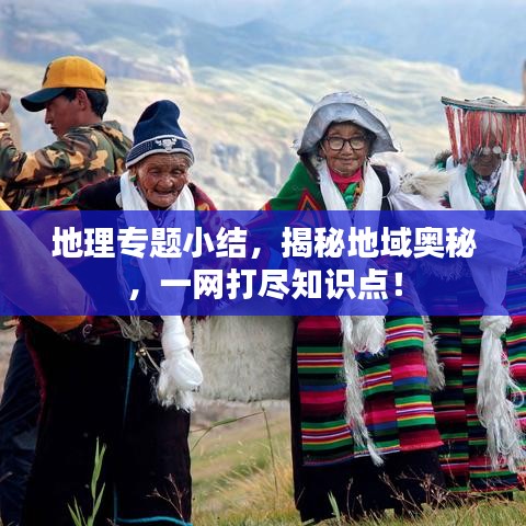 地理专题小结，揭秘地域奥秘，一网打尽知识点！
