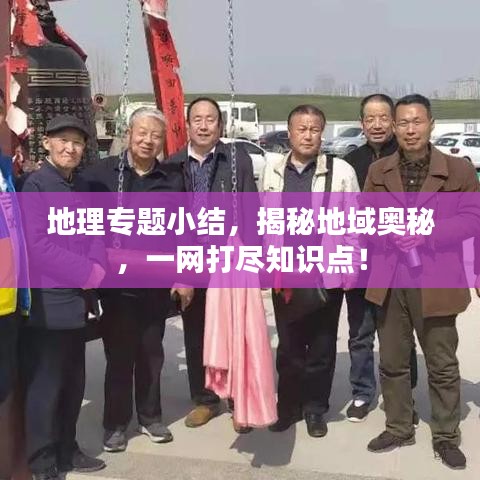 地理专题小结,揭秘地域奥秘,一网打尽知识点!