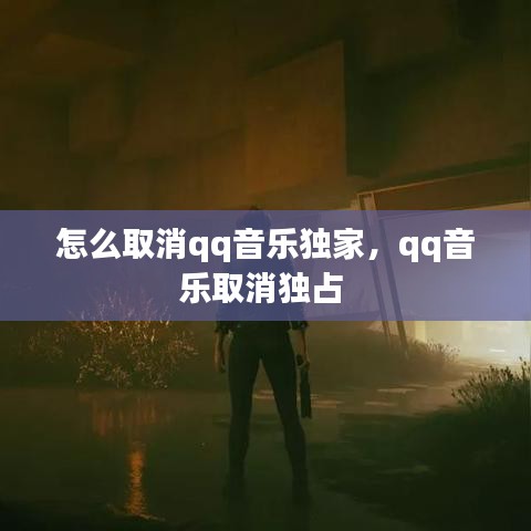 怎么取消qq音乐独家，qq音乐取消独占 