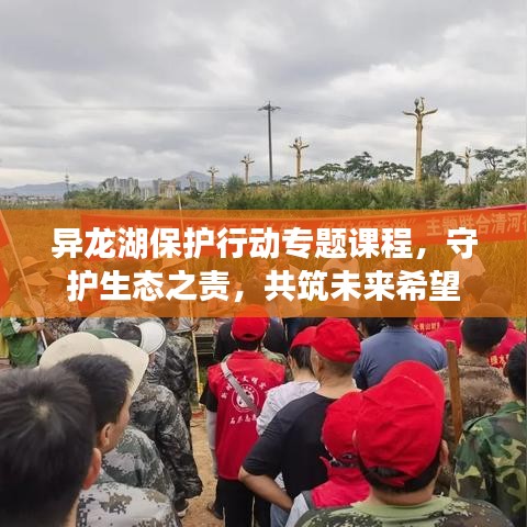 异龙湖保护行动专题课程，守护生态之责，共筑未来希望