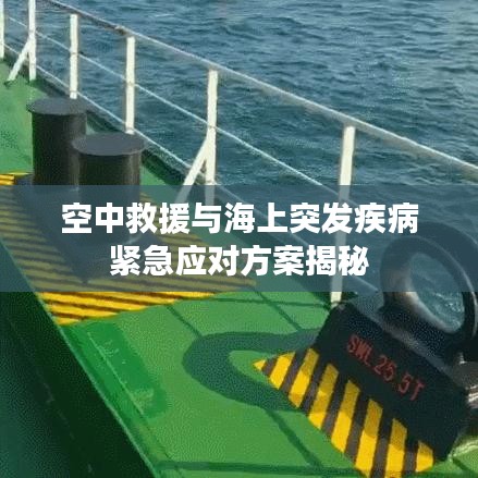 空中救援与海上突发疾病紧急应对方案揭秘