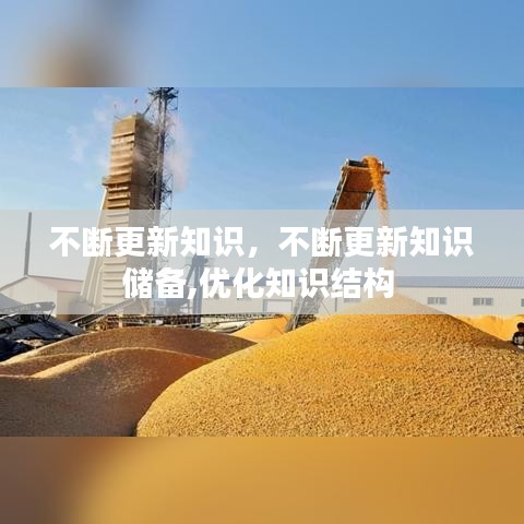 不断更新知识，不断更新知识储备,优化知识结构 