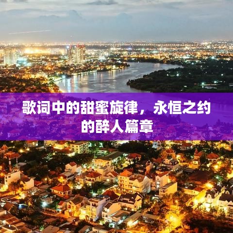 歌词中的甜蜜旋律,永恒之约的醉人篇章