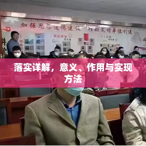 落实详解,意义、作用与实现方法