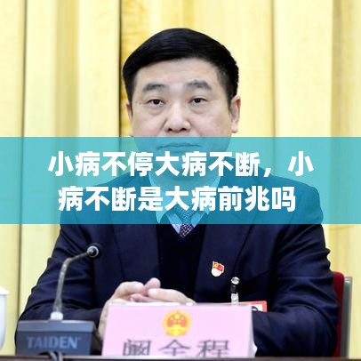 小病不停大病不断,小病不断是大病前兆吗
