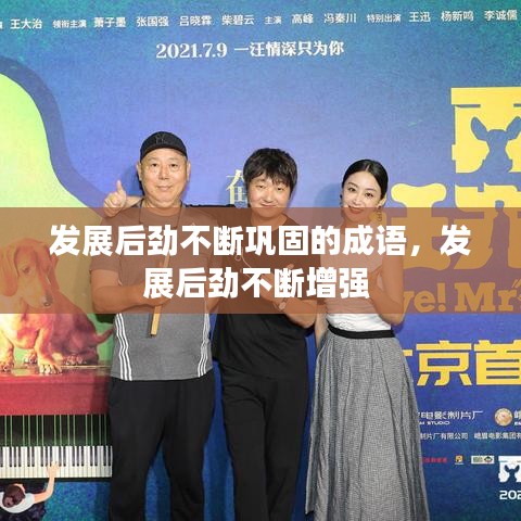 发展后劲不断巩固的成语，发展后劲不断增强 