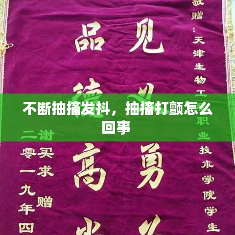 不断抽搐发抖，抽搐打颤怎么回事 