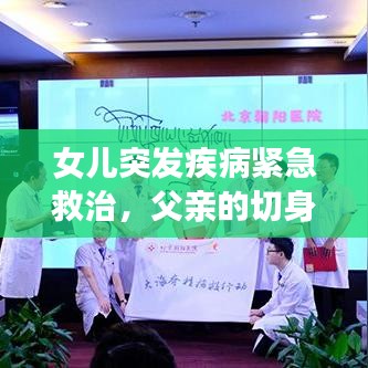 女儿突发疾病紧急救治，父亲的切身经历感悟分享