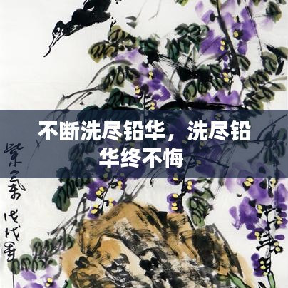 不断洗尽铅华,洗尽铅华终不悔