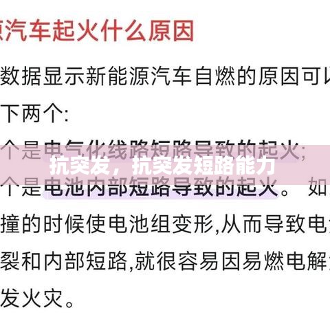 抗突发，抗突发短路能力 