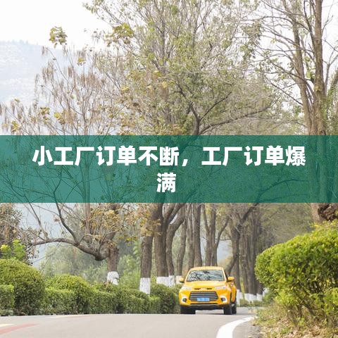 小工厂订单不断，工厂订单爆满 