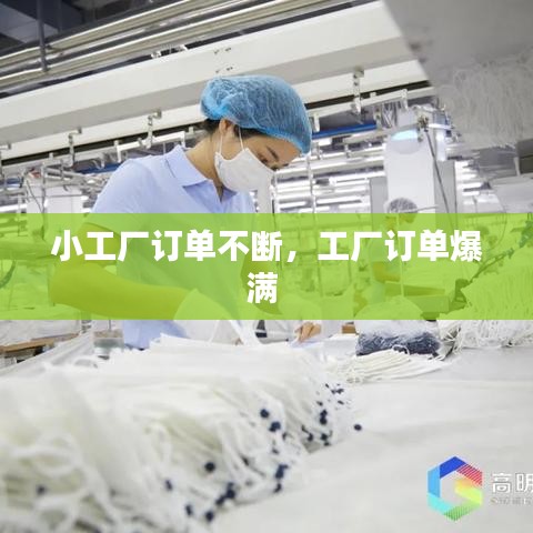 小工厂订单不断,工厂订单爆满