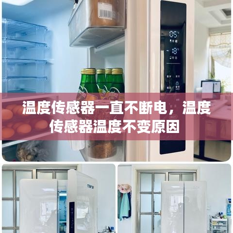 温度传感器一直不断电，温度传感器温度不变原因 