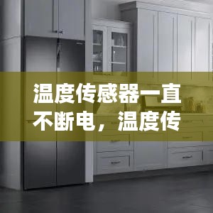 温度传感器一直不断电,温度传感器温度不变原因