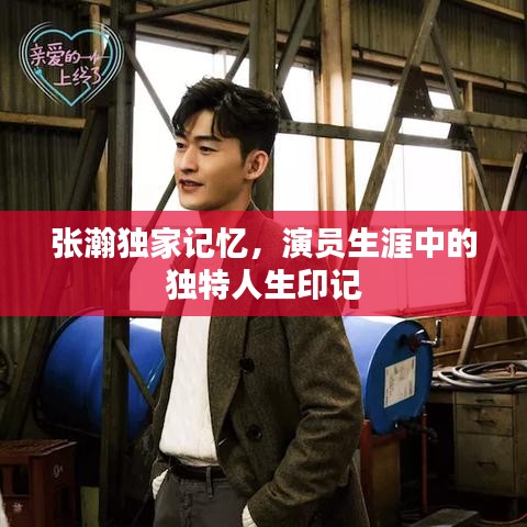 张瀚独家记忆，演员生涯中的独特人生印记