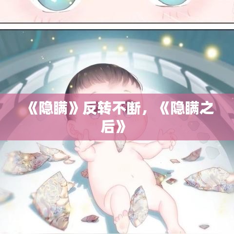 《隐瞒》反转不断，《隐瞒之后》 