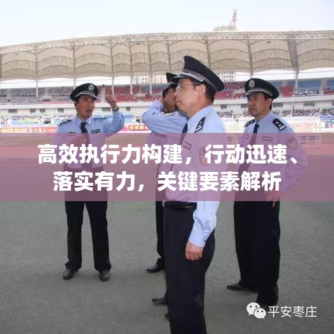 高效执行力构建，行动迅速、落实有力，关键要素解析