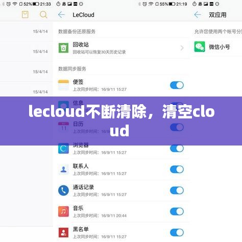 lecloud不断清除，清空cloud 
