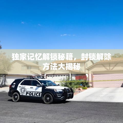 独家记忆解锁秘籍,封锁解除方法大揭秘