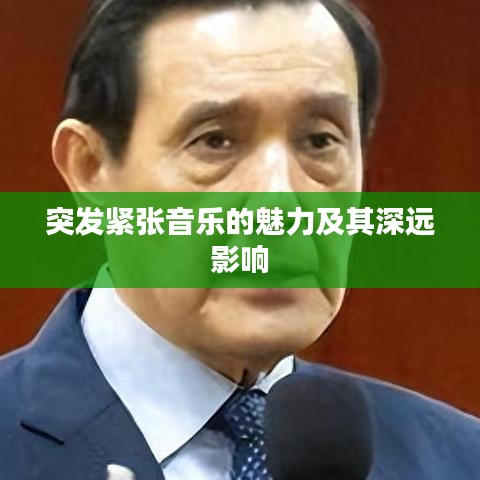 突发紧张音乐的魅力及其深远影响