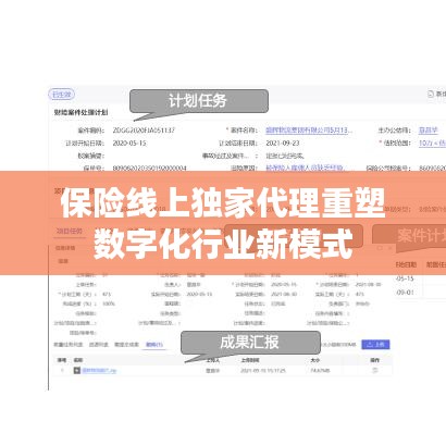 保险线上独家代理重塑数字化行业新模式