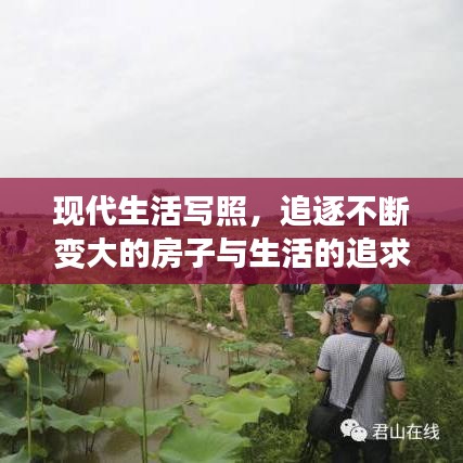 现代生活写照,追逐不断变大的房子与生活的追求