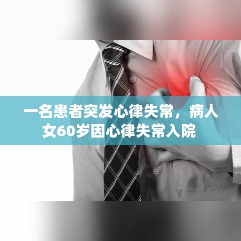 一名患者突发心律失常，病人女60岁因心律失常入院 