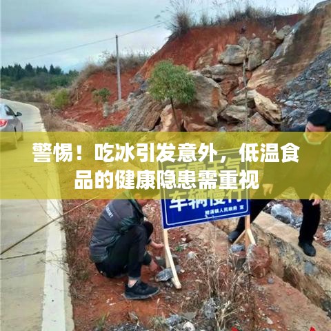警惕！吃冰引发意外，低温食品的健康隐患需重视