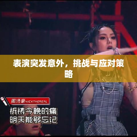 表演突发意外，挑战与应对策略