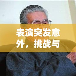 表演突发意外,挑战与应对策略