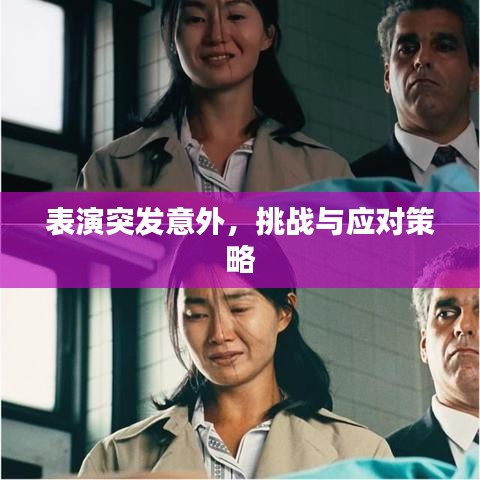 表演突发意外,挑战与应对策略