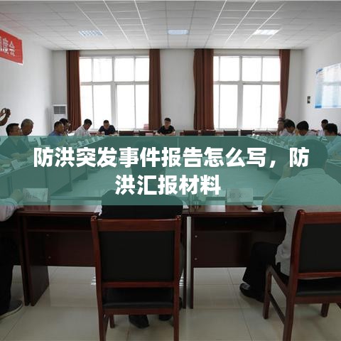 防洪突发事件报告怎么写,防洪汇报材料