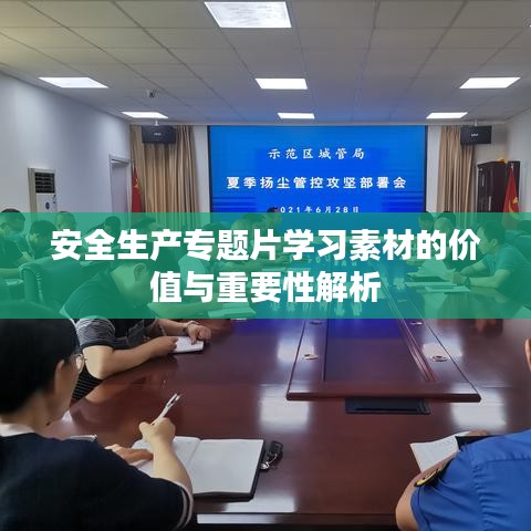 安全生产专题片学习素材的价值与重要性解析